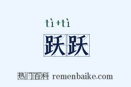跃跃是什么意思的图片